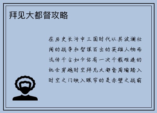 拜见大都督攻略