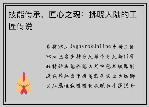 技能传承，匠心之魂：拂晓大陆的工匠传说