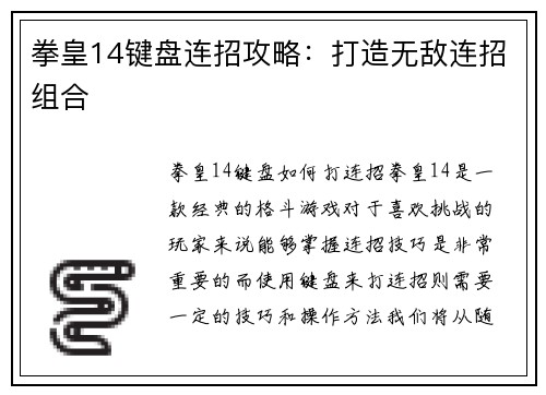 拳皇14键盘连招攻略：打造无敌连招组合