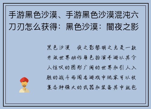 手游黑色沙漠、手游黑色沙漠混沌六刀刃怎么获得：黑色沙漠：闇夜之影，黎明之光