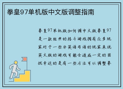 拳皇97单机版中文版调整指南