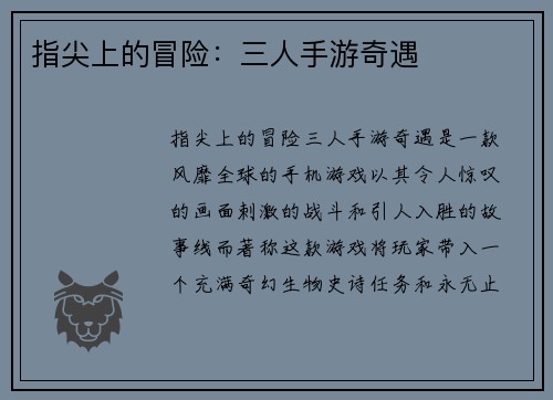指尖上的冒险：三人手游奇遇