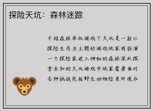 探险天坑：森林迷踪