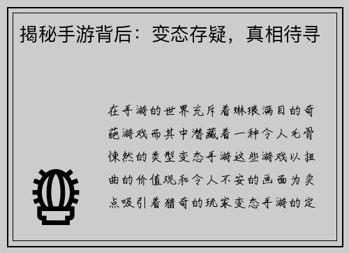 揭秘手游背后：变态存疑，真相待寻