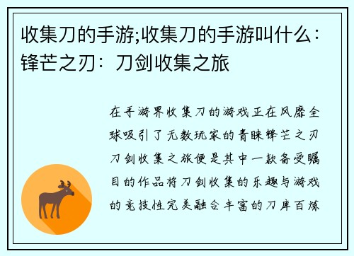 收集刀的手游;收集刀的手游叫什么：锋芒之刃：刀剑收集之旅