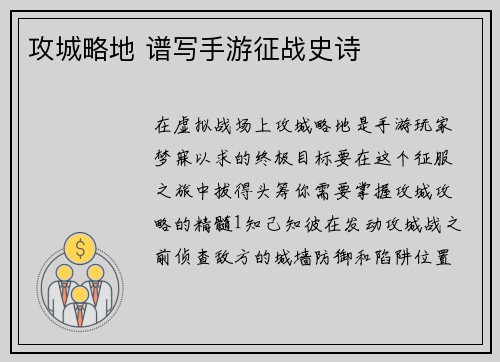 攻城略地 谱写手游征战史诗