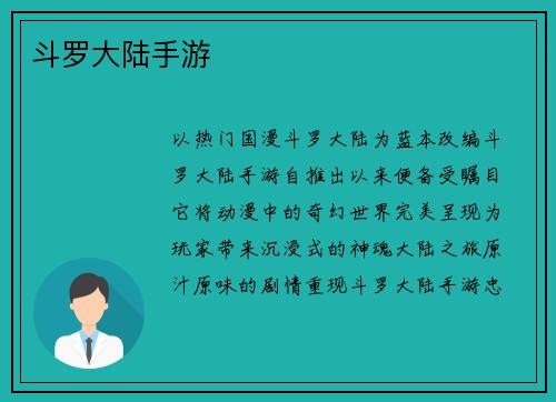斗罗大陆手游