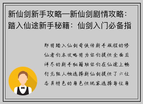 新仙剑新手攻略—新仙剑剧情攻略：踏入仙途新手秘籍：仙剑入门必备指南