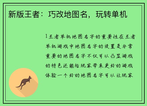 新版王者：巧改地图名，玩转单机