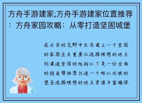 方舟手游建家;方舟手游建家位置推荐：方舟家园攻略：从零打造坚固城堡