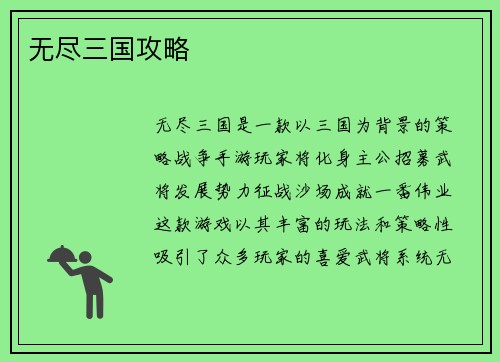 无尽三国攻略