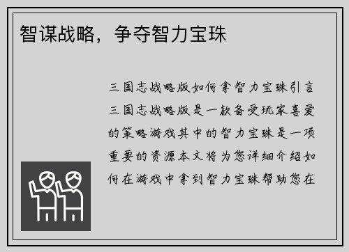 智谋战略，争夺智力宝珠