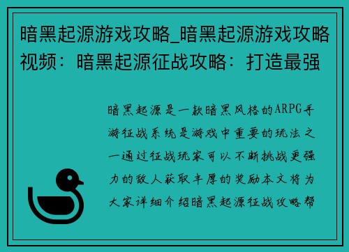 暗黑起源游戏攻略_暗黑起源游戏攻略视频：暗黑起源征战攻略：打造最强地狱之旅