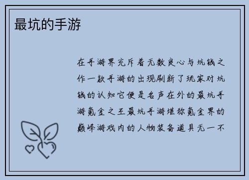 最坑的手游