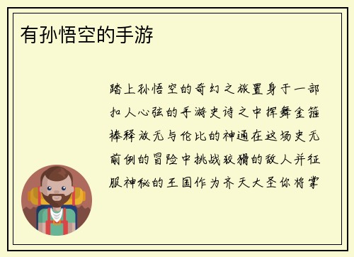 有孙悟空的手游