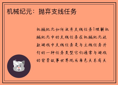 机械纪元：抛弃支线任务