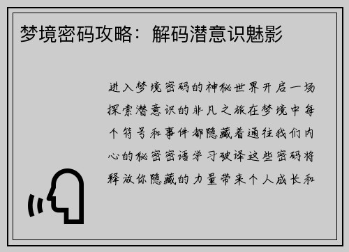 梦境密码攻略：解码潜意识魅影