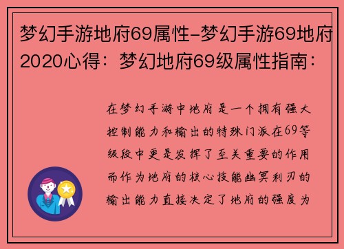 梦幻手游地府69属性-梦幻手游69地府2020心得：梦幻地府69级属性指南：打造幽冥利刃
