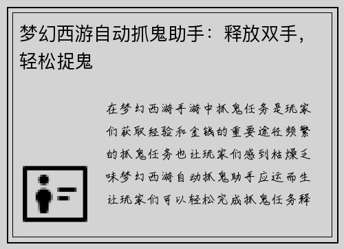 梦幻西游自动抓鬼助手：释放双手，轻松捉鬼