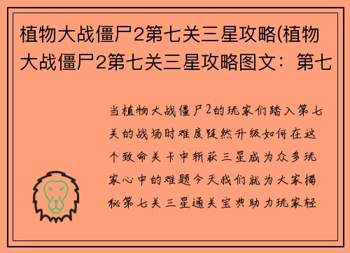 植物大战僵尸2第七关三星攻略(植物大战僵尸2第七关三星攻略图文：第七关三星通关宝典：植物大战僵尸2攻略秘籍)