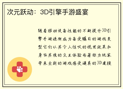 次元跃动：3D引擎手游盛宴