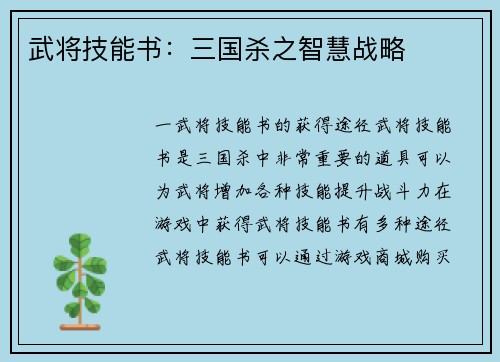武将技能书：三国杀之智慧战略