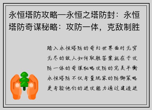 永恒塔防攻略—永恒之塔防封：永恒塔防奇谋秘略：攻防一体，克敌制胜