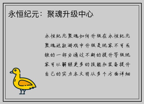 永恒纪元：聚魂升级中心