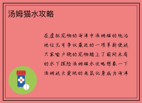汤姆猫水攻略