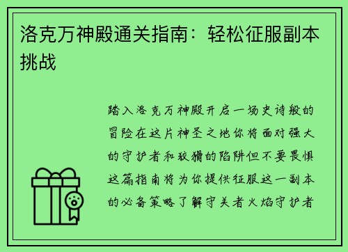 洛克万神殿通关指南：轻松征服副本挑战