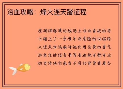 浴血攻略：烽火连天踏征程