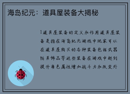 海岛纪元：道具屋装备大揭秘