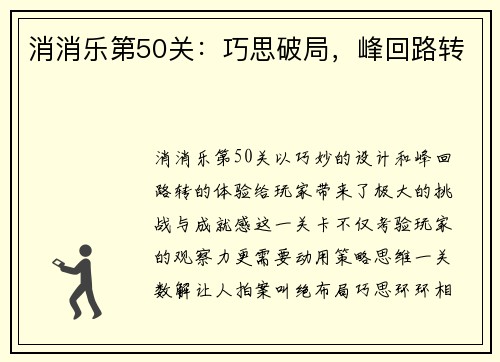 消消乐第50关：巧思破局，峰回路转