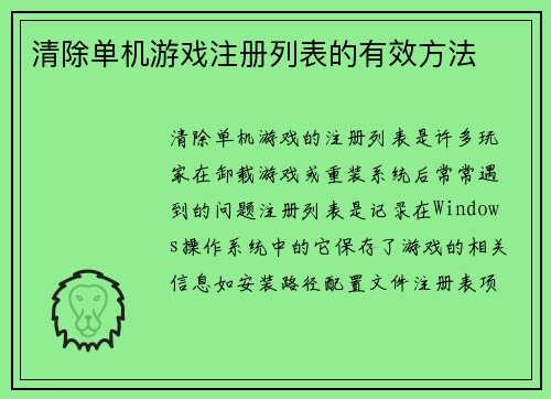 清除单机游戏注册列表的有效方法