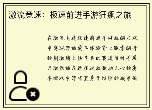 激流竞速：极速前进手游狂飙之旅