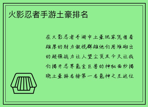 火影忍者手游土豪排名
