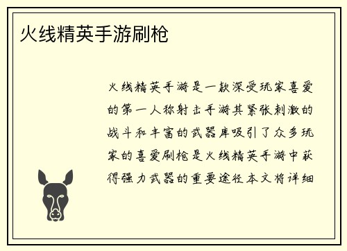 火线精英手游刷枪