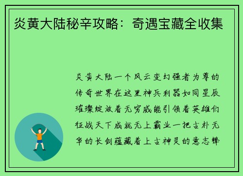 炎黄大陆秘辛攻略：奇遇宝藏全收集