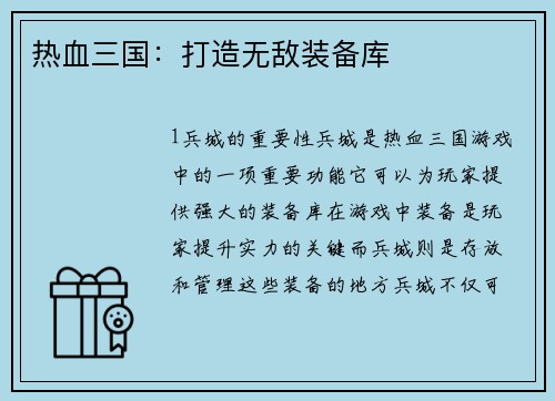 热血三国：打造无敌装备库