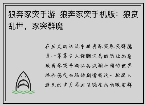 狼奔豕突手游-狼奔豕突手机版：狼贲乱世，豕突群魔