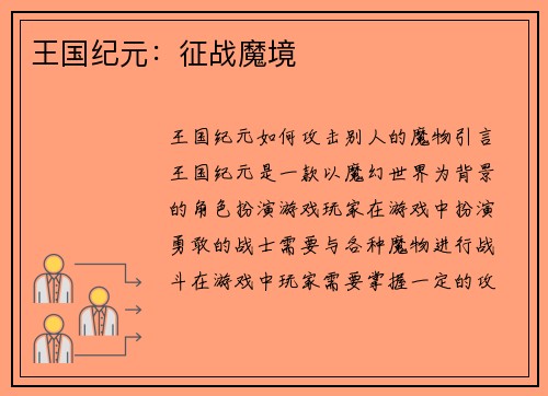 王国纪元：征战魔境
