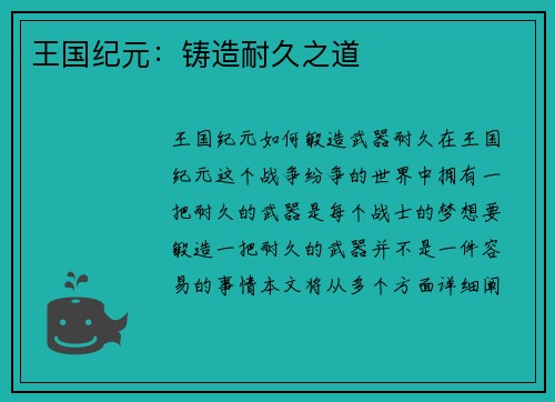 王国纪元：铸造耐久之道