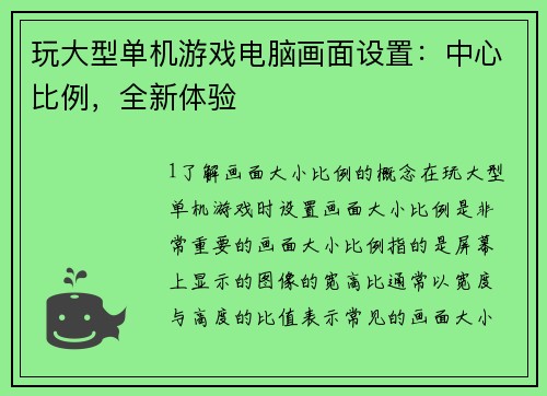玩大型单机游戏电脑画面设置：中心比例，全新体验