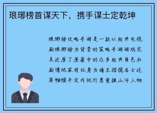 琅琊榜首谋天下，携手谋士定乾坤