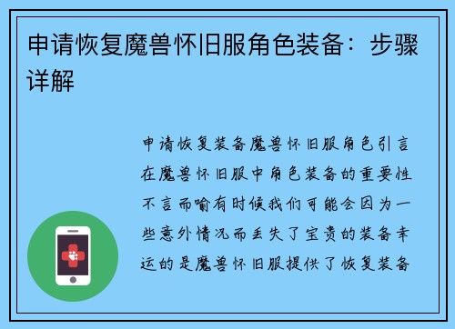申请恢复魔兽怀旧服角色装备：步骤详解