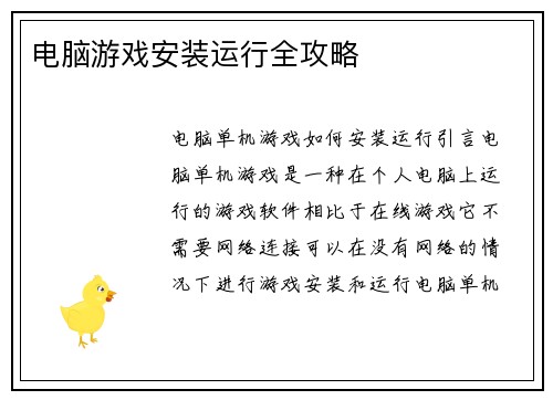 电脑游戏安装运行全攻略