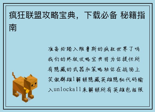 疯狂联盟攻略宝典，下载必备 秘籍指南