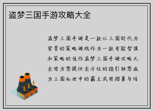 盗梦三国手游攻略大全
