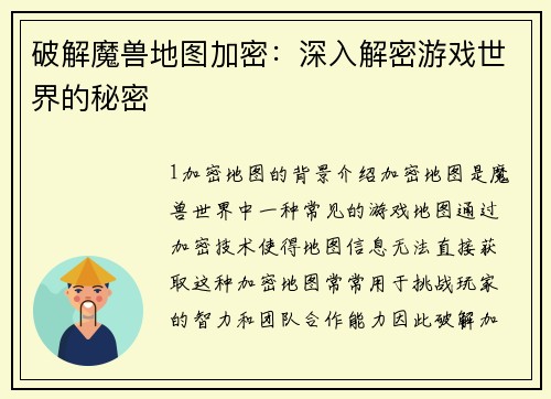破解魔兽地图加密：深入解密游戏世界的秘密