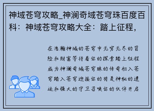 神域苍穹攻略_神澜奇域苍穹珠百度百科：神域苍穹攻略大全：踏上征程，漫游苍穹